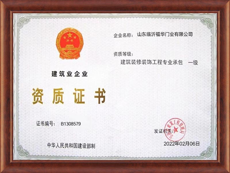 臨沂福華門(mén)業(yè)有哪些榮譽(yù)資質(zhì)？